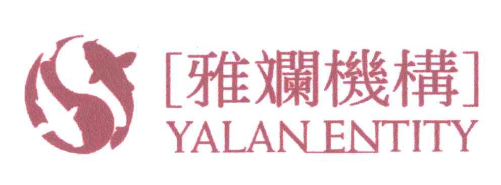 雅斓机构;YALANENTITY