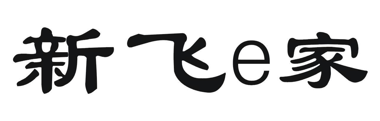 新飞E家