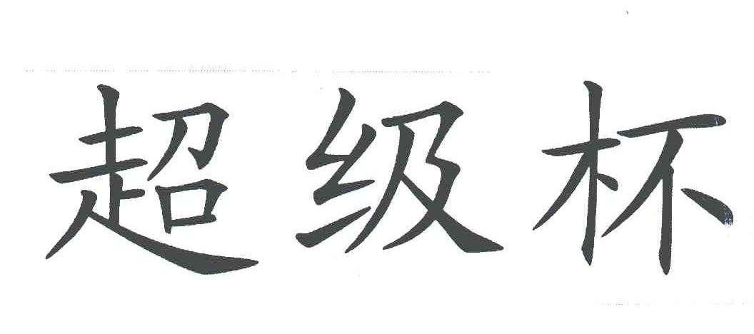 超级杯