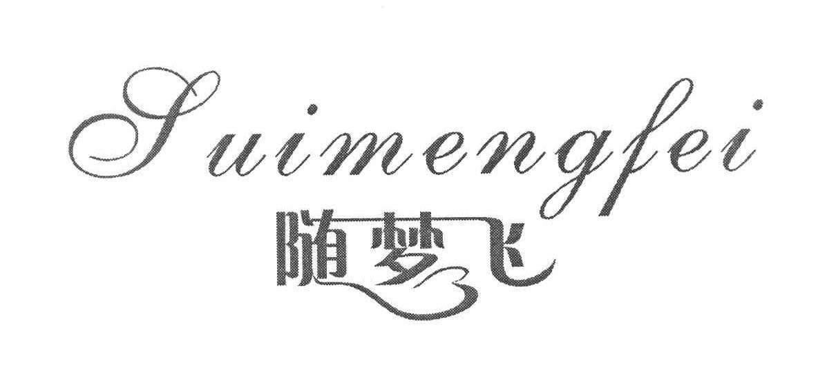 随梦飞
