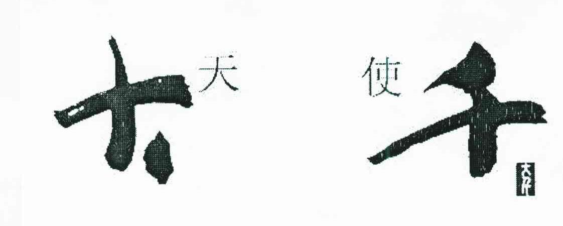 天使大千