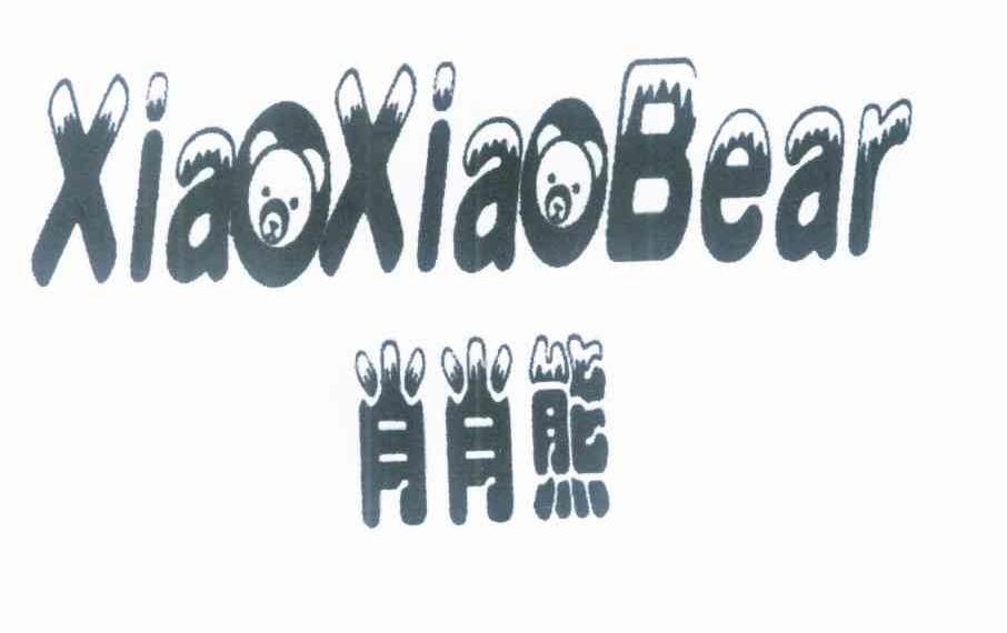 肖肖熊 XIAOXIAOBEAR