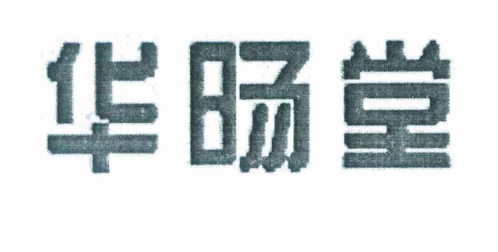 华旸堂