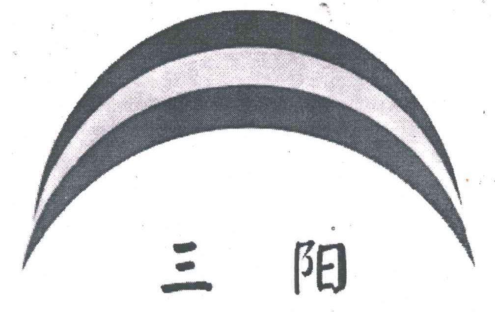 三阳