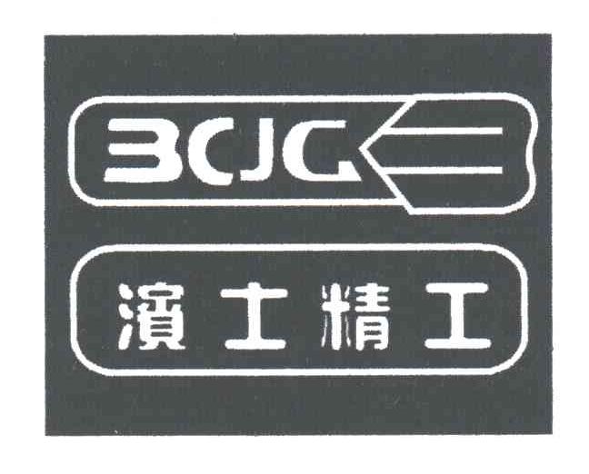 滨士精工;精工