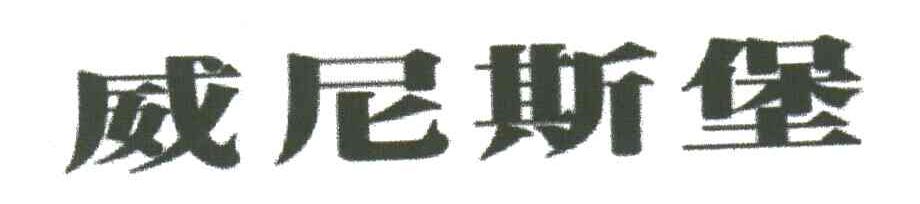 威尼斯堡