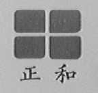 正和