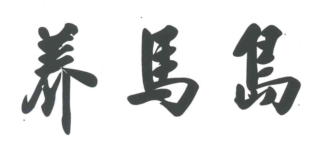 养马岛