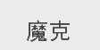 魔克