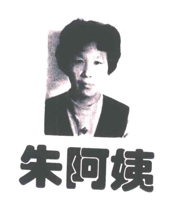 朱阿姨