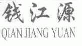钱江源