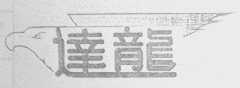 达龙