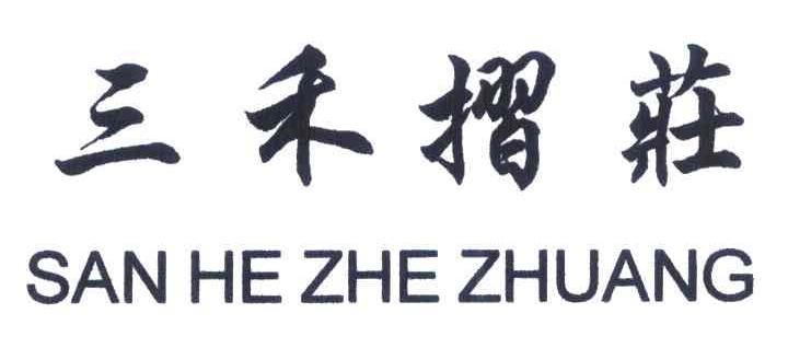 三禾摺庄