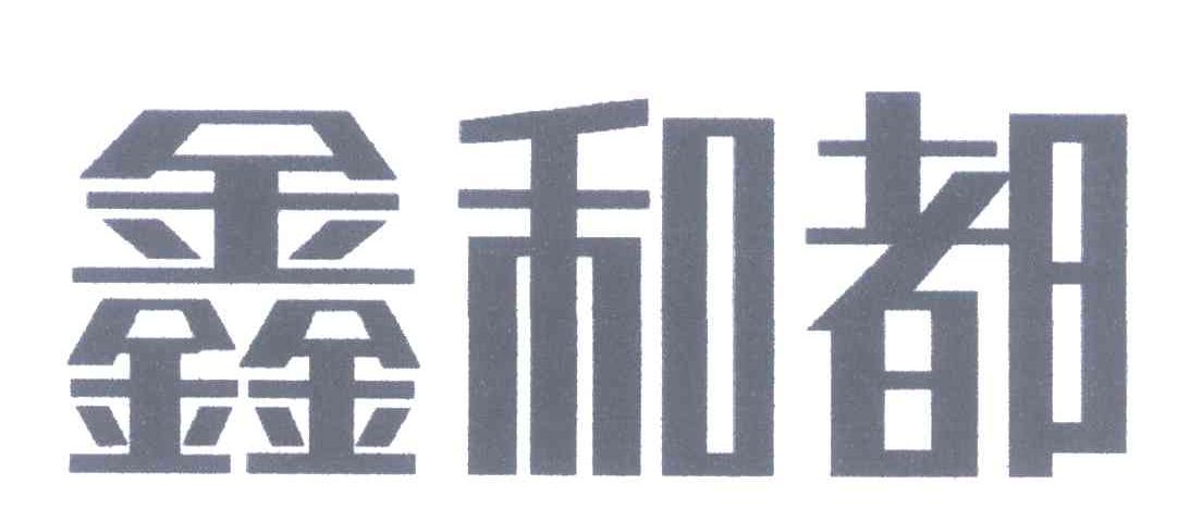 鑫和都