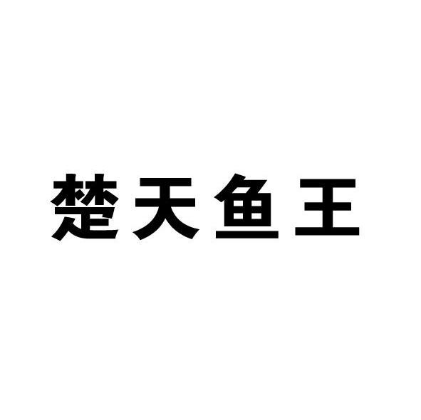 楚天鱼王