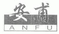 安甫