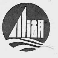 川湖