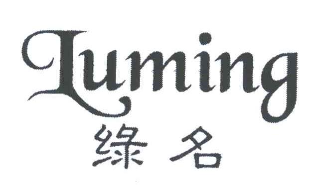 绿名