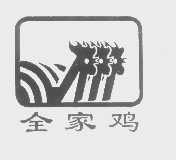 全家鸡