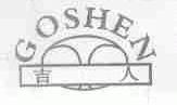 吉人;GOSHEN