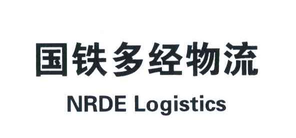 国铁多经物流;NRDE LOGISTICS