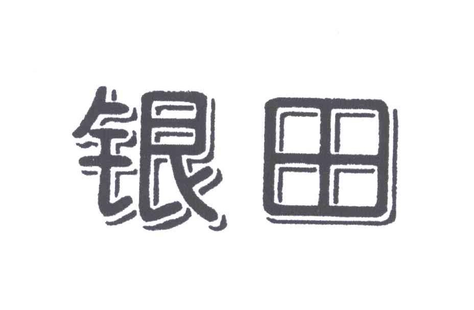 银田