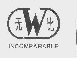 无比   INCOMPARABLE