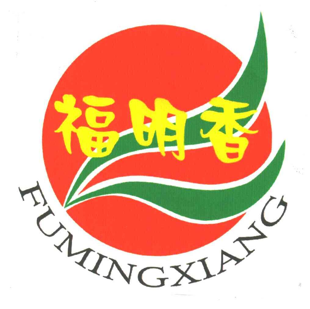 福明香