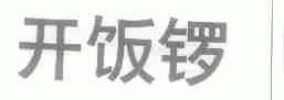 开饭锣