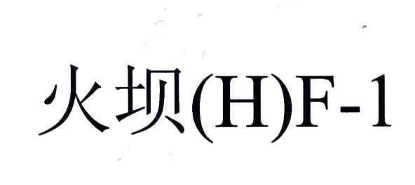 火坝;HF