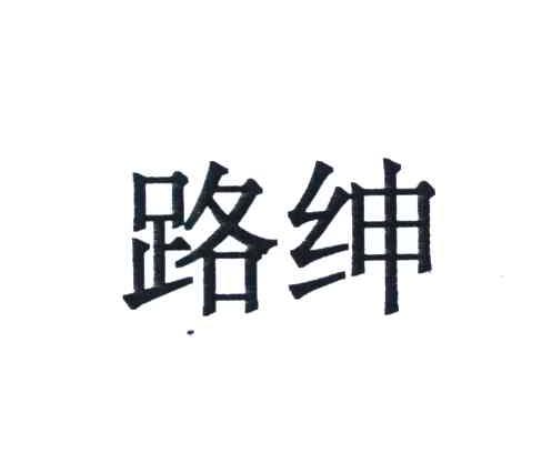 路绅