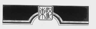 东沅