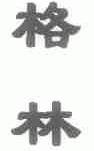 格林