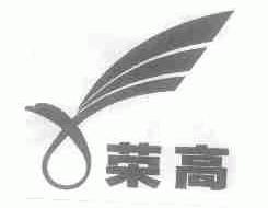 荣高