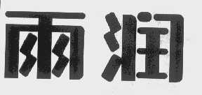 雨润