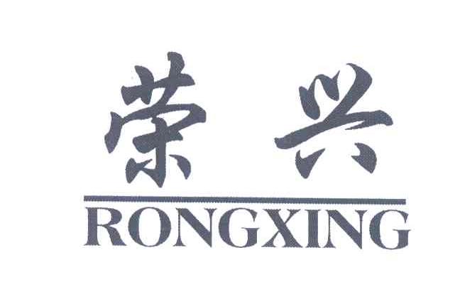 荣兴