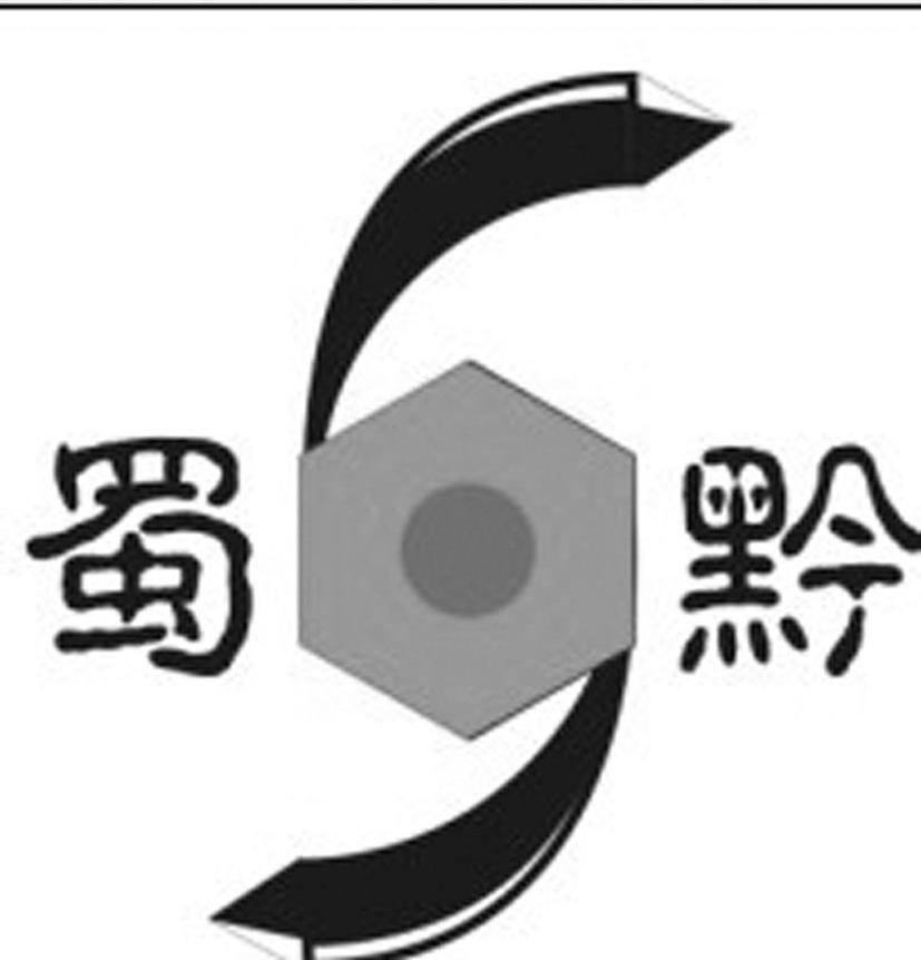 蜀黔