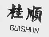 桂顺