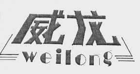威龙