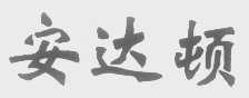 安达顿