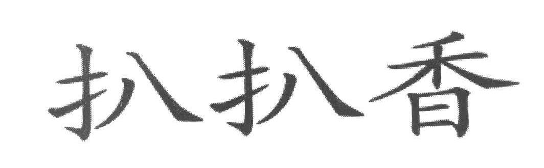 扒扒香