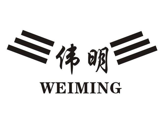 伟明