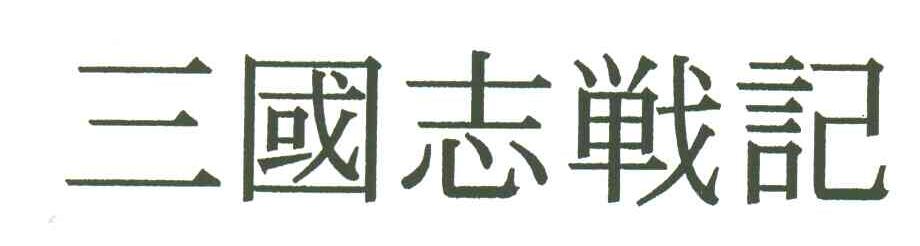 三国志战记