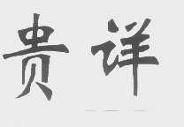 贵详