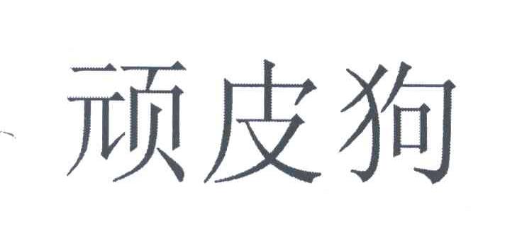 顽皮狗