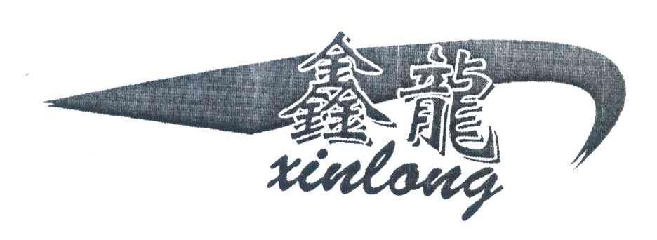 鑫龙