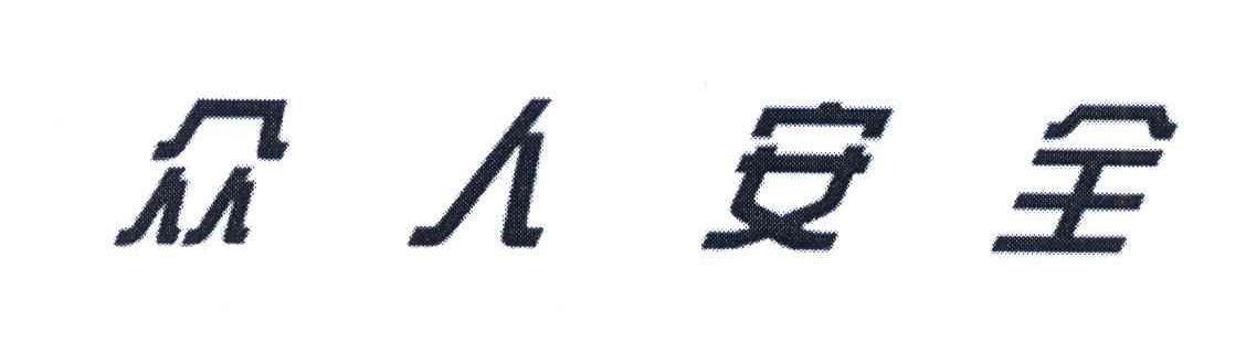 众人安全