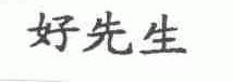 好先生