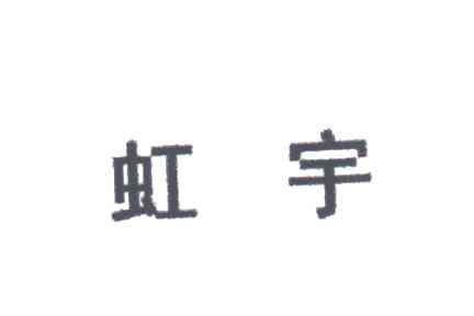 虹宇