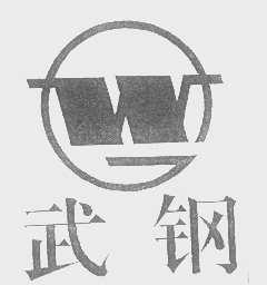武钢